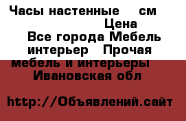 Часы настенные 42 см “Philippo Vincitore“ › Цена ­ 4 500 - Все города Мебель, интерьер » Прочая мебель и интерьеры   . Ивановская обл.